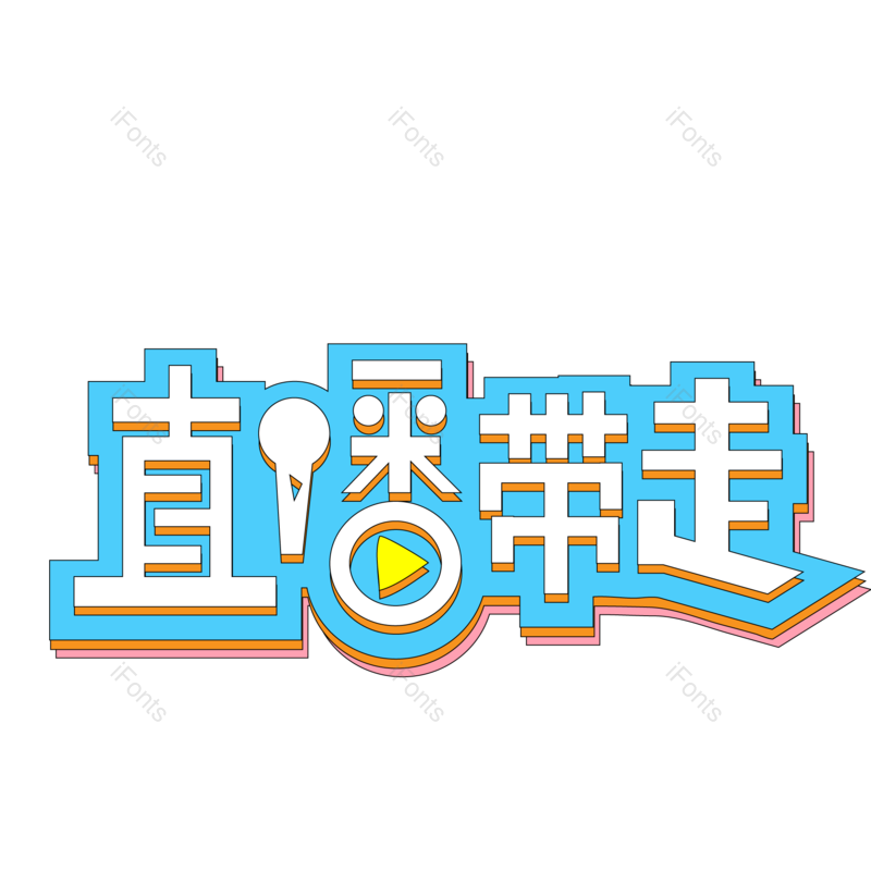 艺术字图片,创意字元素,创意文案PNG,电商字体免抠素材